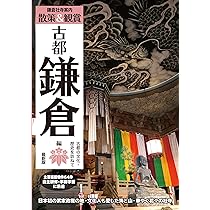 散策＆観賞 古都鎌倉編」最新版 | ユニプラン編集部, 鎌倉市観光協会
